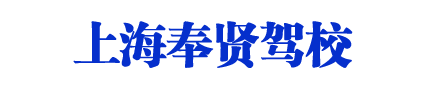 奉贤驾校,上海奉贤驾校,奉贤区驾校欢迎您【权益保障】